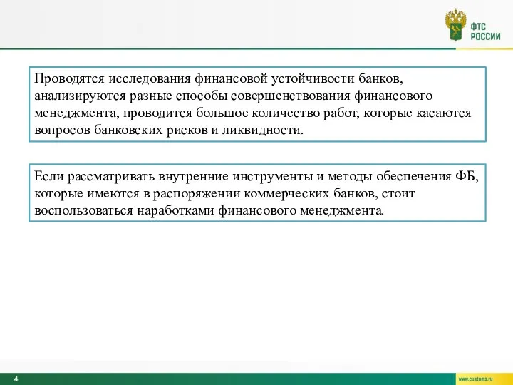 Проводятся исследования финансовой устойчивости банков, анализируются разные способы совершенствования финансового менеджмента,