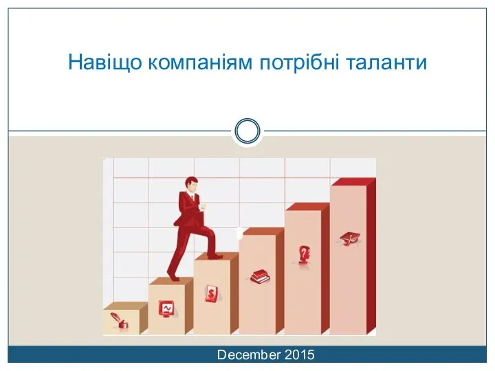 Навіщо компаніям потрібні таланти December 2015