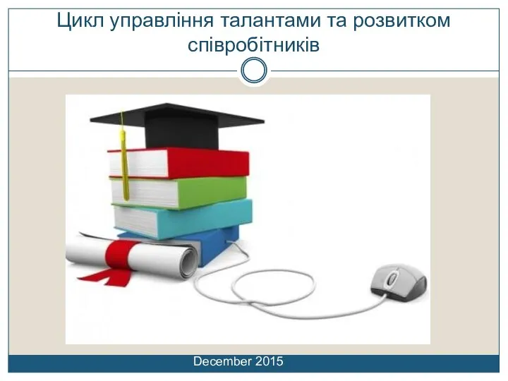 Цикл управління талантами та розвитком співробітників December 2015