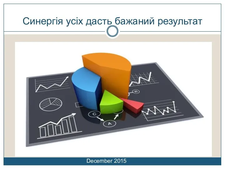 Синергія усіх дасть бажаний результат December 2015