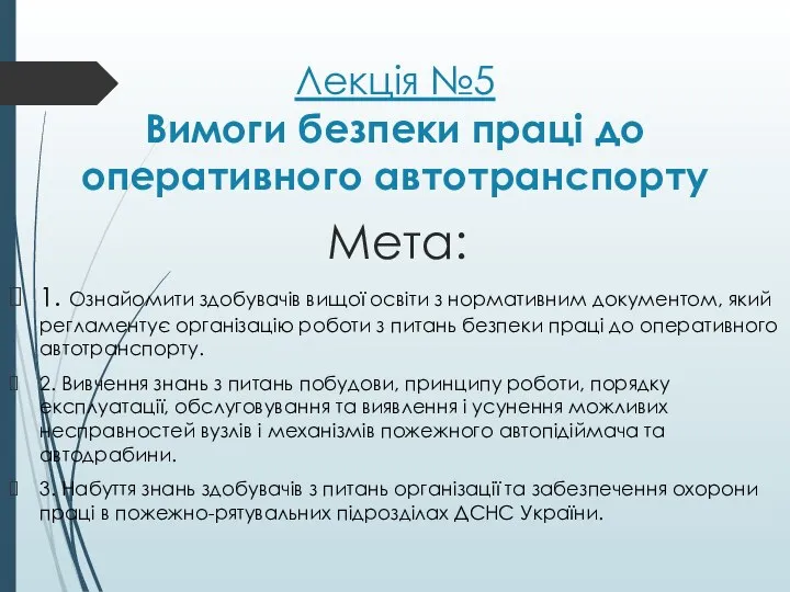 Лекція №5 Вимоги безпеки праці до оперативного автотранспорту Мета: 1. Ознайомити