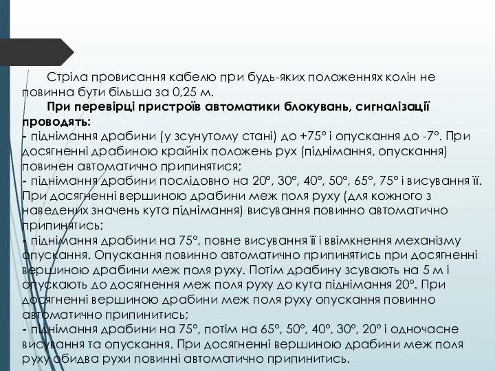 Стріла провисання кабелю при будь-яких положеннях колін не повинна бути більша