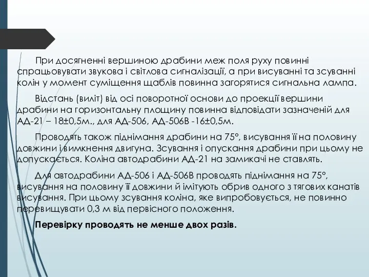 При досягненні вершиною драбини меж поля руху повинні спрацьовувати звукова і