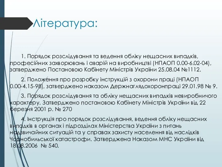 Література: 1. Порядок розслідування та ведення обліку нещасних випадків, професійних захворювань