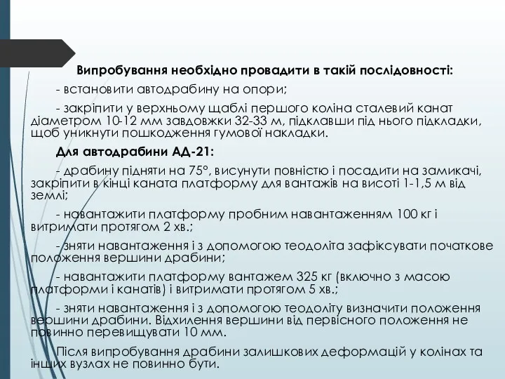 Випробування необхідно провадити в такій послідовності: - встановити автодрабину на опори;