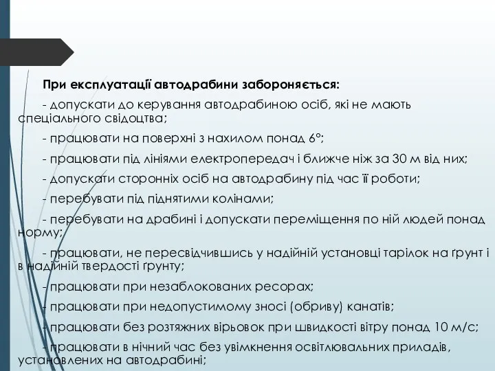 При експлуатації автодрабини забороняється: - допускати до керування автодрабиною осіб, які