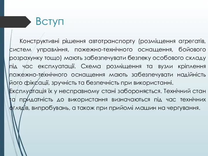 Вступ Конструктивні рішення автотранспорту (розміщення агрегатів, систем управління, пожежно-технiчного оснащення, бойового