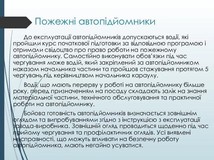 Пожежні автопідйомники До експлуатації автопідйомників допускаються водії, які пройшли курс початкової