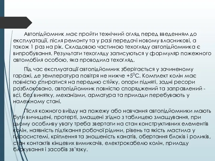 Автопідйомник має пройти технічний огляд перед введенням до експлуатації, після ремонту