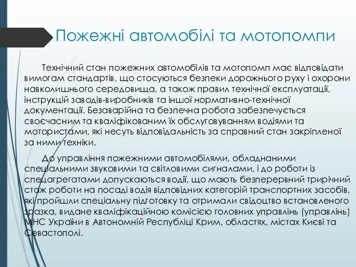 Пожежні автомобілі та мотопомпи Технiчний стан пожежних автомобілів та мотопомп має