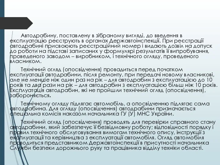 Автодрабину, поставлену в зібраному вигляді, до введення в експлуатацію реєструють в