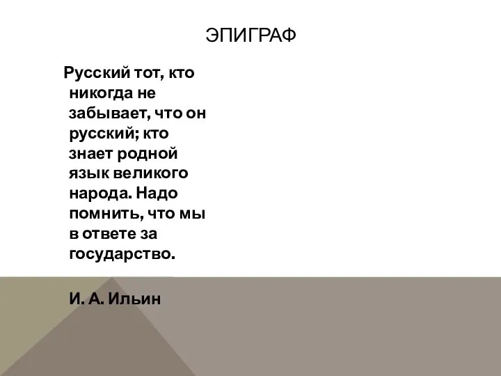 Русский тот, кто никогда не забывает, что он русский; кто знает