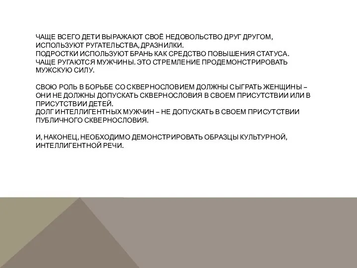 ЧАЩЕ ВСЕГО ДЕТИ ВЫРАЖАЮТ СВОЁ НЕДОВОЛЬСТВО ДРУГ ДРУГОМ, ИСПОЛЬЗУЮТ РУГАТЕЛЬСТВА, ДРАЗНИЛКИ.