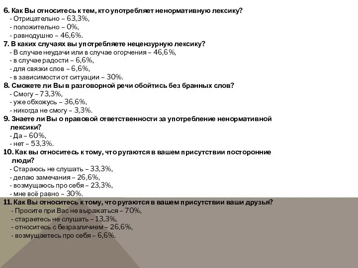 6. Как Вы относитесь к тем, кто употребляет ненормативную лексику? -