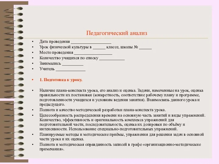 Педагогический анализ Дата проведения ___________________ Урок физической культуры в ______ классе,