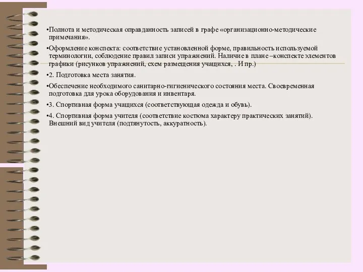 Полнота и методическая оправданность записей в графе «организационно-методические примечания». Оформление конспекта: