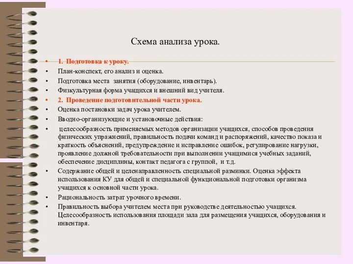 Схема анализа урока. 1. Подготовка к уроку. План-конспект, его анализ и