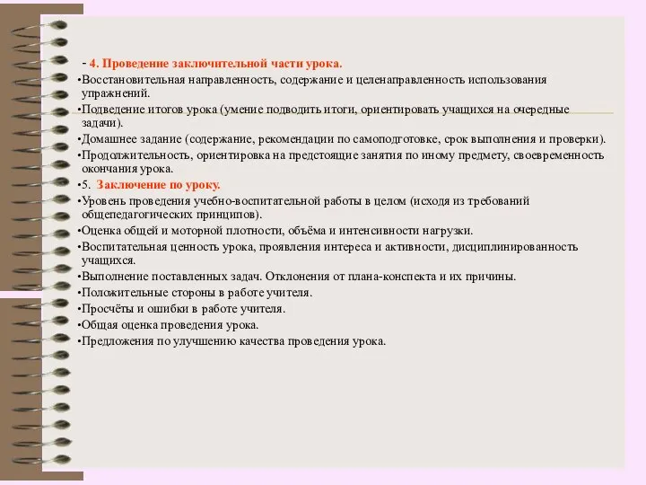 - 4. Проведение заключительной части урока. Восстановительная направленность, содержание и целенаправленность