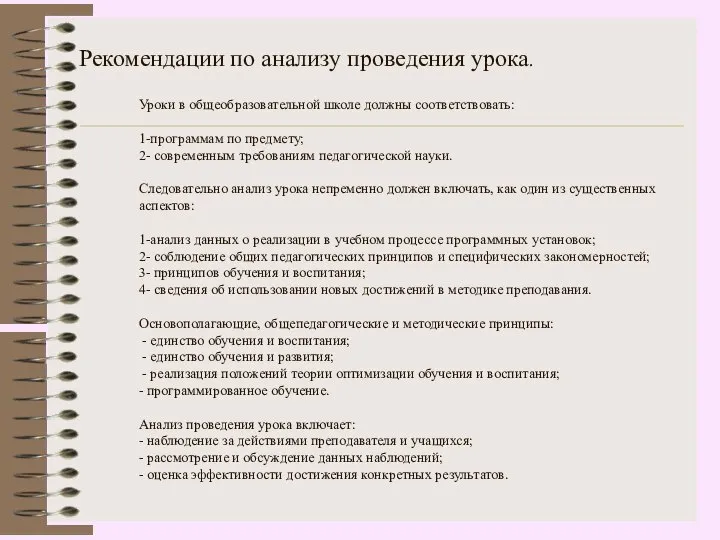 Рекомендации по анализу проведения урока. Уроки в общеобразовательной школе должны соответствовать: