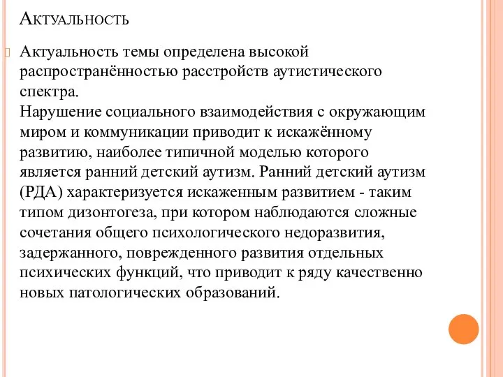 Актуальность Актуальность темы определена высокой распространённостью расстройств аутистического спектра. Нарушение социального