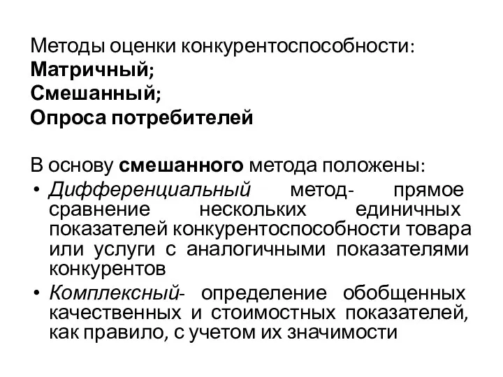 Методы оценки конкурентоспособности: Матричный; Смешанный; Опроса потребителей В основу смешанного метода