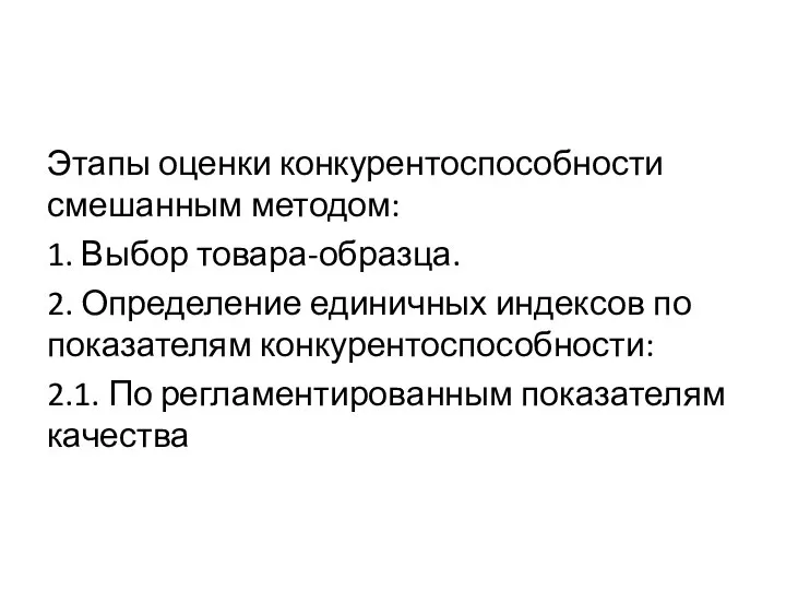 Этапы оценки конкурентоспособности смешанным методом: 1. Выбор товара-образца. 2. Определение единичных