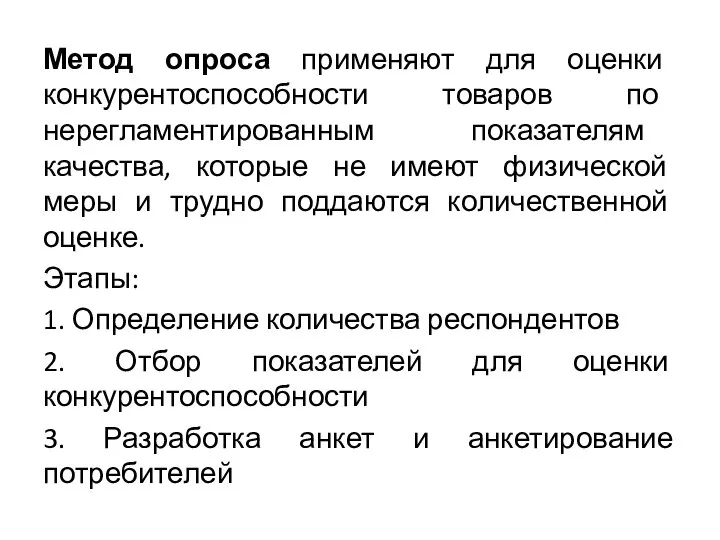 Метод опроса применяют для оценки конкурентоспособности товаров по нерегламентированным показателям качества,