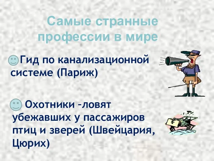 Самые странные профессии в мире Гид по канализационной системе (Париж) Охотники