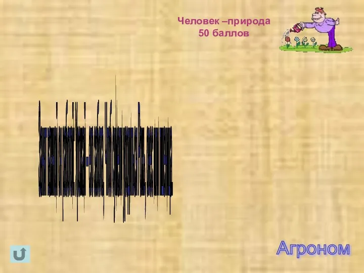 Агроном Занят важной он работой: Урожай – его забота, Чтоб сумели