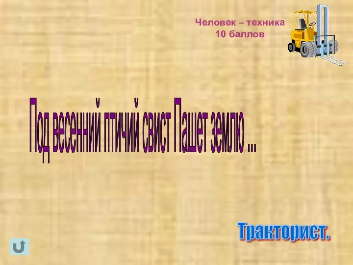 Человек – техника 10 баллов Тракторист. Под весенний птичий свист Пашет землю ...