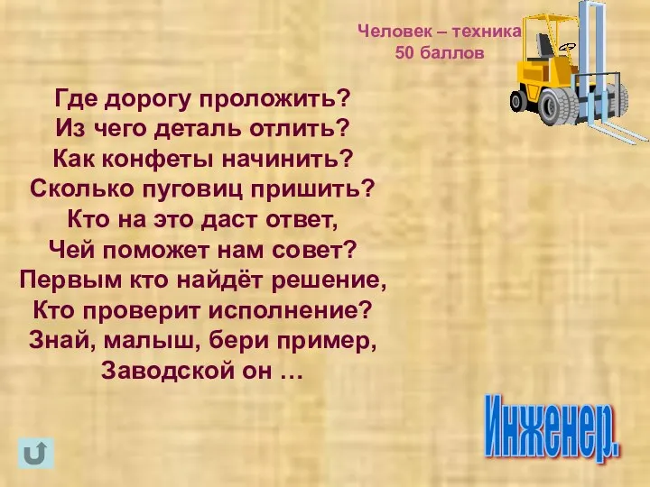 Человек – техника 50 баллов Где дорогу проложить? Из чего деталь