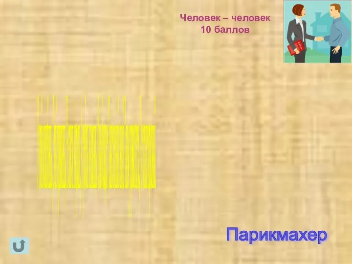 Человек – человек 10 баллов У этой волшебницы, Этой художницы, Не