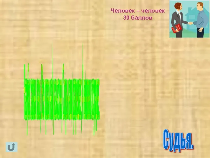 Человек – человек 30 баллов Судья. Назубок законы зная, Все права