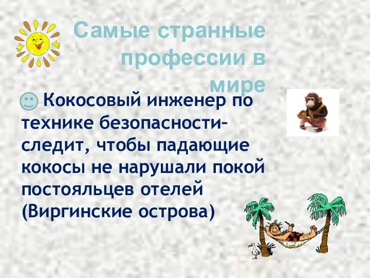 Самые странные профессии в мире Кокосовый инженер по технике безопасности– следит,