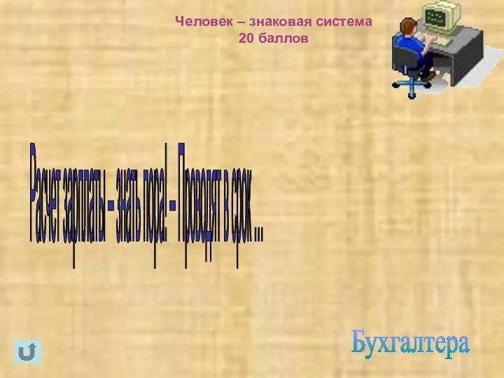 Человек – знаковая система 20 баллов Бухгалтера Расчет зарплаты – знать