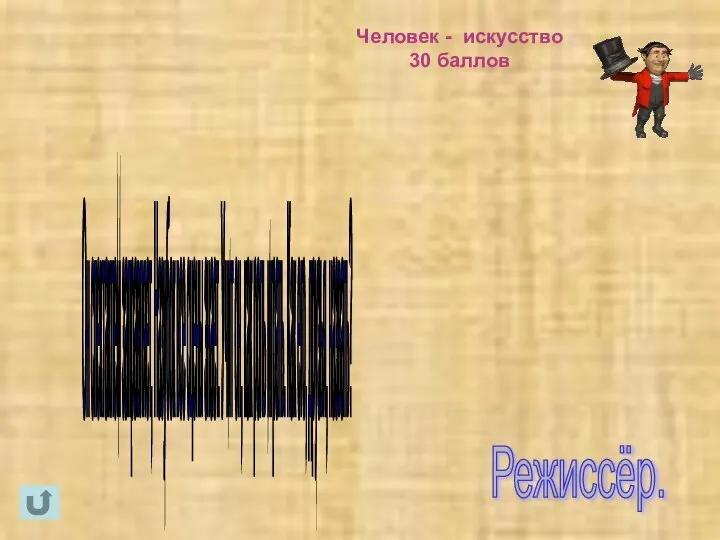 Человек - искусство 30 баллов Режиссёр. Он спектаклем заправляет, Назубок все