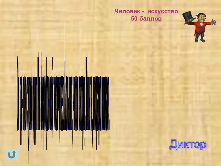 Человек - искусство 50 баллов Он где-то в студии сидит И