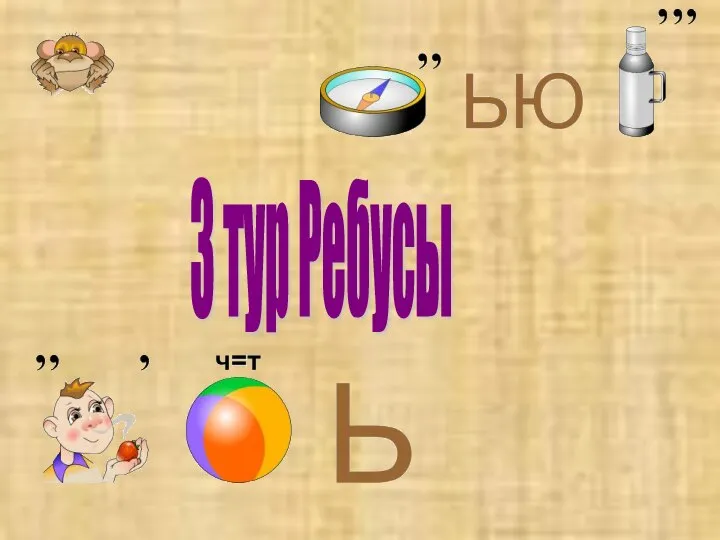 3 тур Ребусы