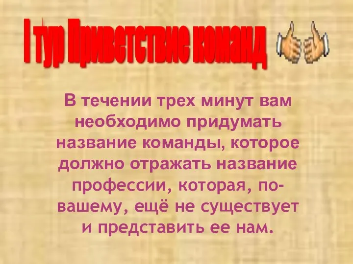 В течении трех минут вам необходимо придумать название команды, которое должно