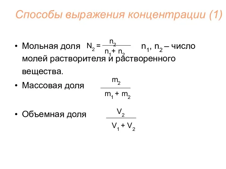 Способы выражения концентрации (1) Мольная доля n1, n2 – число молей