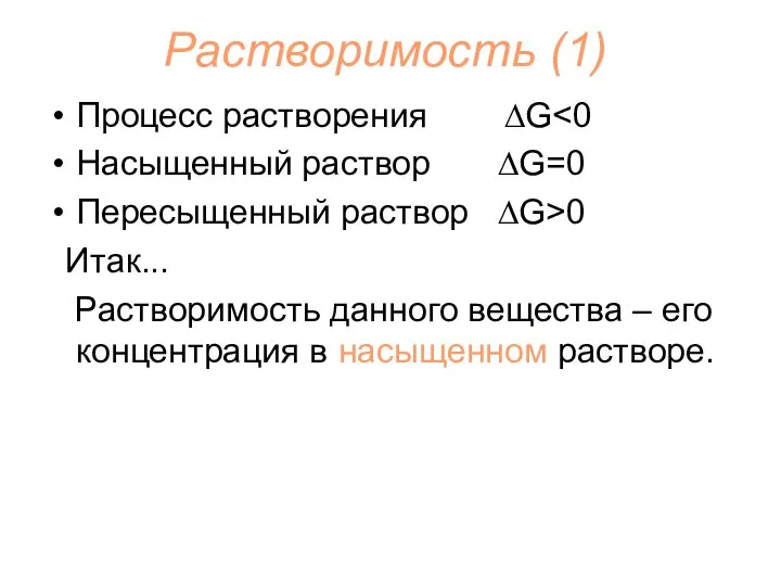 Растворимость (1) Процесс растворения ∆G Насыщенный раствор ∆G=0 Пересыщенный раствор ∆G>0