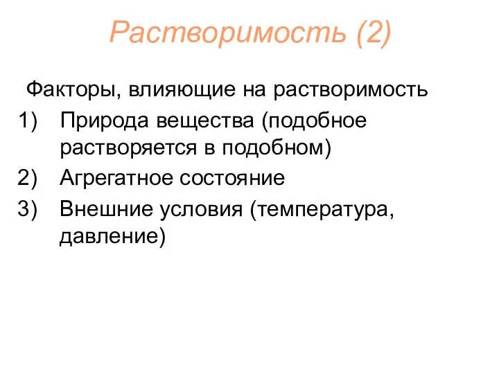 Растворимость (2) Факторы, влияющие на растворимость Природа вещества (подобное растворяется в