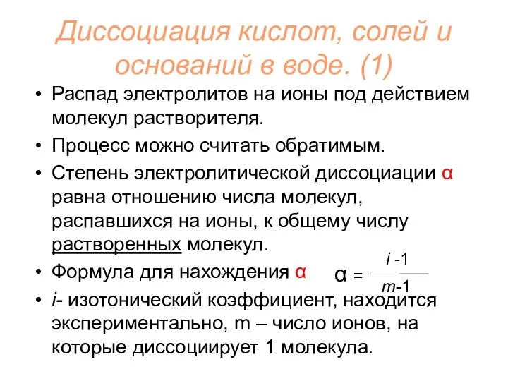 Диссоциация кислот, солей и оснований в воде. (1) Распад электролитов на