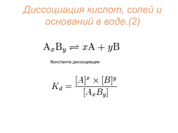 Диссоциация кислот, солей и оснований в воде.(2) Константа диссоциации