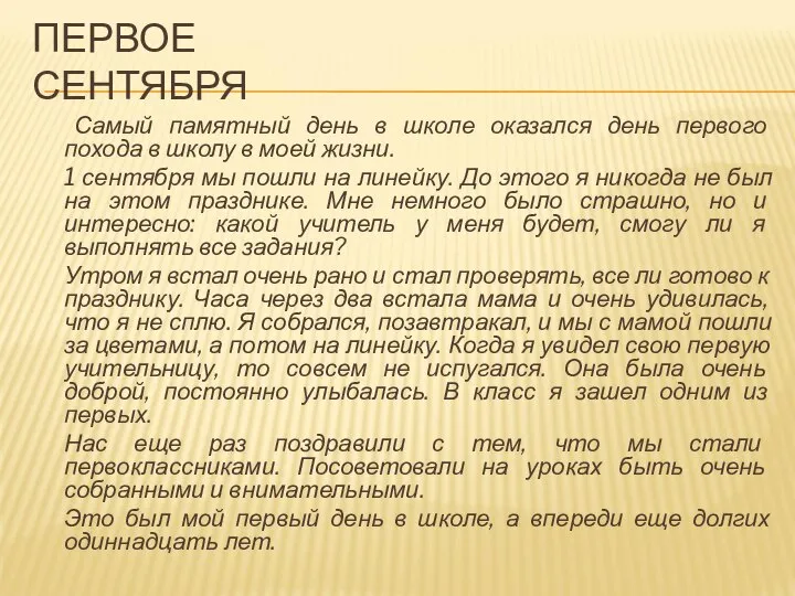 ПЕРВОЕ СЕНТЯБРЯ Самый памятный день в школе оказался день первого похода