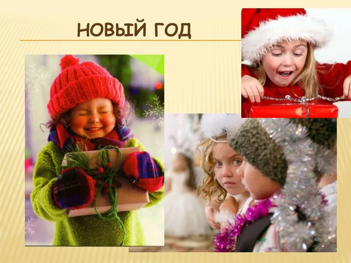 НОВЫЙ ГОД