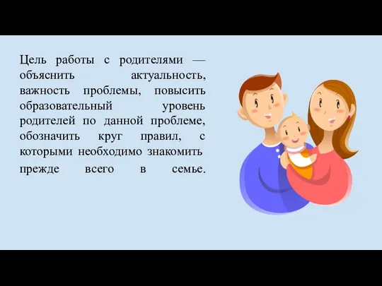 Цель работы с родителями — объяснить актуальность, важность проблемы, повысить образовательный