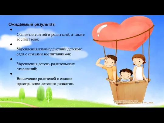 Ожидаемый результат: Сближение детей и родителей, а также воспитателя; Укрепления взаимодействий