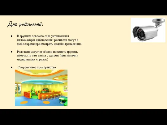 Для родителей: В группах детского сада установлены видеокамеры наблюдения; родители могут