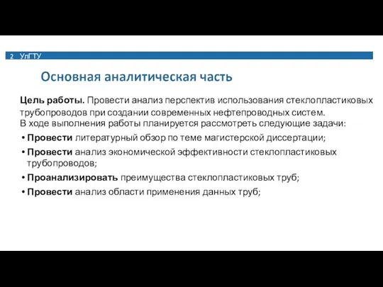 2 УлГТУ Цель работы. Провести анализ перспектив использования стеклопластиковых трубопроводов при